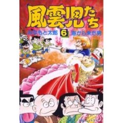 風雲児たち　　　６