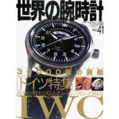 世界の腕時計　Ｎｏ．４１