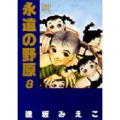 永遠の野原　　　８