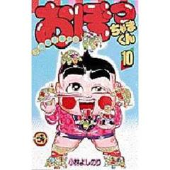 おぼっちゃまくん　　１０