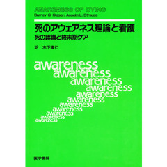 「死のアウェアネス理論」と看護