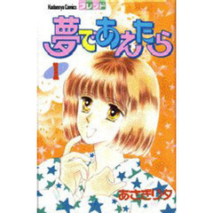 夢であえたら
