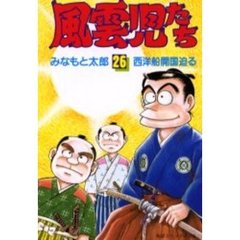 風雲児たち　　２６