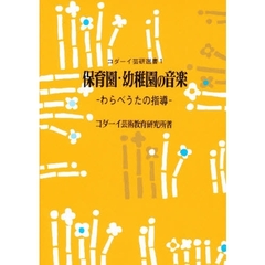 保育園・幼稚園の音楽