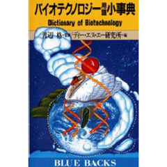 バイオテクノロジー用語小事典