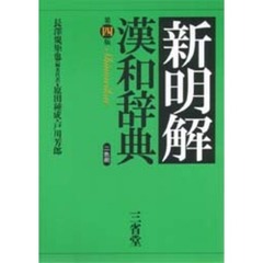 新明解漢和辞典　第４版
