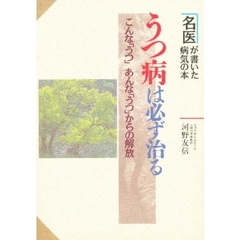 うつ病は必ず治る　こんな「うつ」あんな「うつ」からの解放