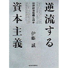 逆流する資本主義