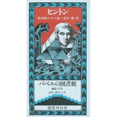 科学的ロマンス集