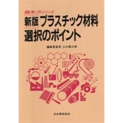 プラスチック材料選択のポイント　新版