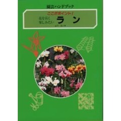 ラン　花を長く楽しみたい　ここがポイント！