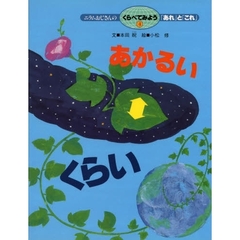 ニラムおじさんのくらべてみよう「あれ」と「これ」　４　あかるい・くらい