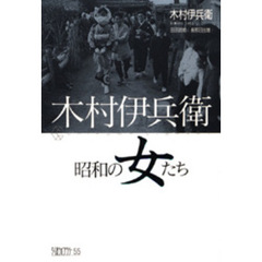 木村伊兵衛昭和の女たち