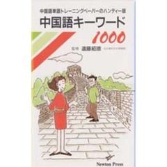 中国語キーワード１０００　中国語単語トレーニングペーパーのハンディー版