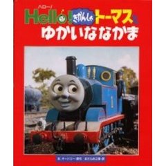 Ｈｅｌｌｏ！きかんしゃトーマスとゆかいななかま