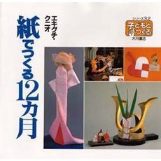 紙でつくる１２カ月