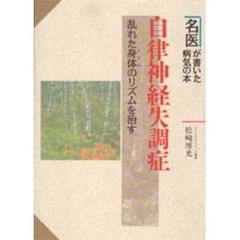 自律神経失調症　乱れた身体のリズムを治す