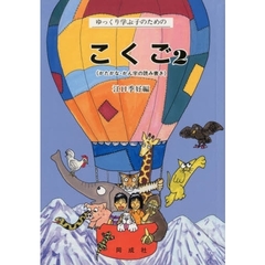 こくご　心身障害学級・養護学校用　２　かんたんな・かん字の読み書き