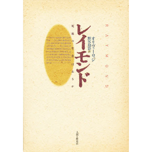 レイモンド　死後の世界はある レイモンド 「死後の生存」はあるか 通販｜セブンネットショッピング