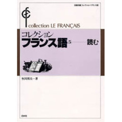 コレクションフランス語　５　読む
