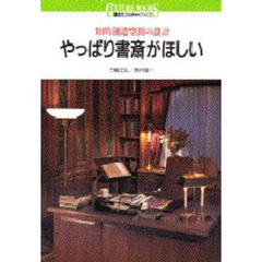 やっぱり書斎がほしい　知的創造空間の設計