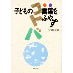 子どもの言葉をふやす