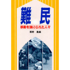 難民　移動を強いられた人々