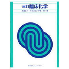 臨床化学　３訂