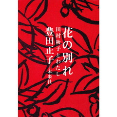 花の別れ