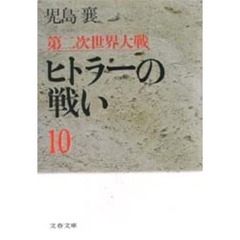 第二次世界大戦ヒトラーの戦い　１０