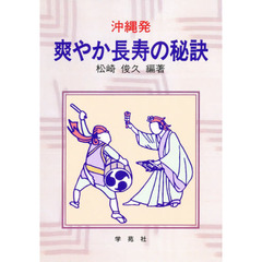 沖縄発爽やか長寿の秘訣