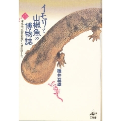 イモリと山椒魚の博物誌　本草学、民俗信仰から発生学まで