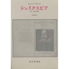 シェイクスピア　人生・言葉・劇場