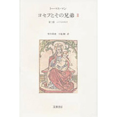 ヨセフとその兄弟　２　第一部・第二部