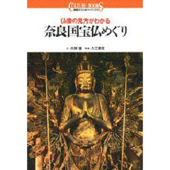 奈良国宝仏めぐり　仏像の見方がわかる