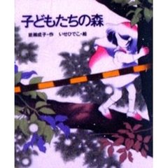 子どもたちの森