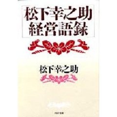 松下幸之助経営語録
