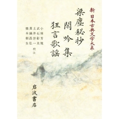 新日本古典文学大系　５６　梁塵秘抄