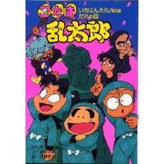 忍たま乱太郎　いちばんえらいのはだれの段