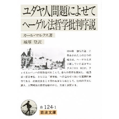 ユダヤ人問題によせて　ヘーゲル法哲学批判序説