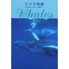 クジラ物語