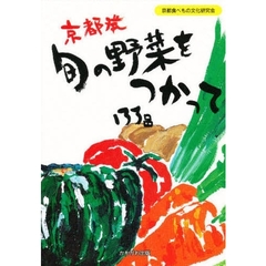 京都発旬の野菜をつかって１３３品