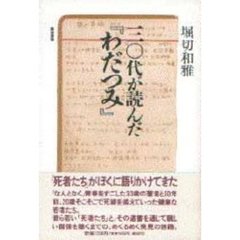 三〇代が読んだ『わだつみ』
