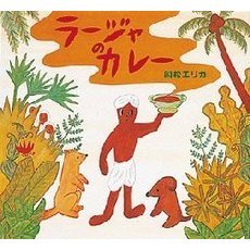 ラージャのカレー