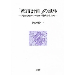 「都市計画」の誕生　国際比較からみた日本近代都市計画