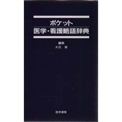 ポケット医学・看護略語辞典