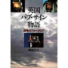 英国パブ・サイン物語　酒場のフォークロア