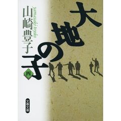 大地の子　４