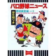 パロ野球ニュース野球殿堂編　Ｐａｒｔ　２