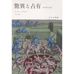 驚異と占有　新世界の驚き